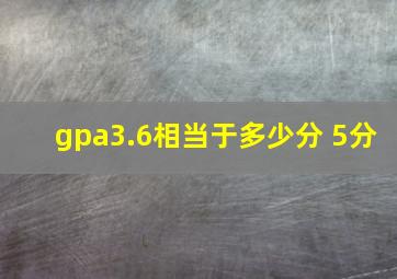 gpa3.6相当于多少分 5分